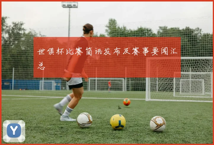 世俱杯比赛简讯发布及赛事要闻汇总