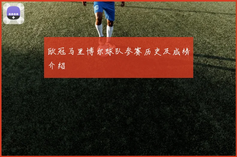 欧冠马里博尔球队参赛历史及成绩介绍