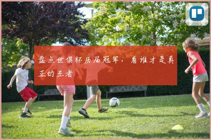 盘点世俱杯历届冠军,看谁才是真正的王者