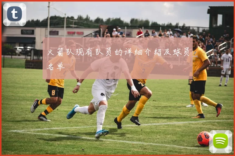 火箭队现有队员的详细介绍及球员名单