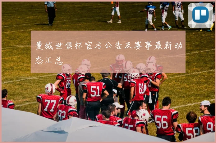 曼城世俱杯官方公告及赛事最新动态汇总