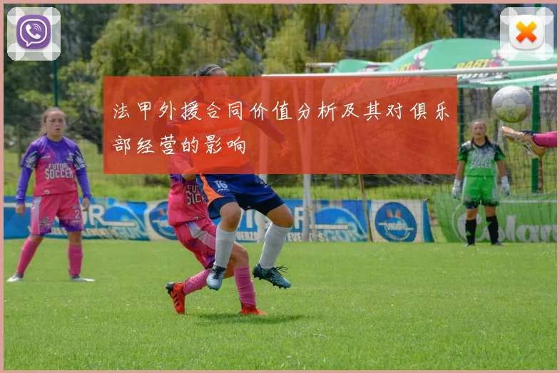 法甲外援合同价值分析及其对俱乐部经营的影响