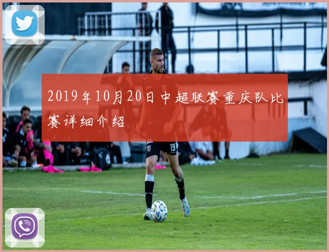 2019年10月20日中超联赛重庆队比赛详细介绍