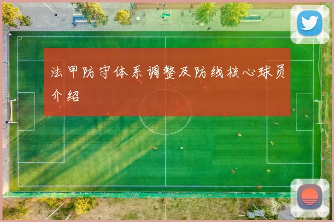 法甲防守体系调整及防线核心球员介绍