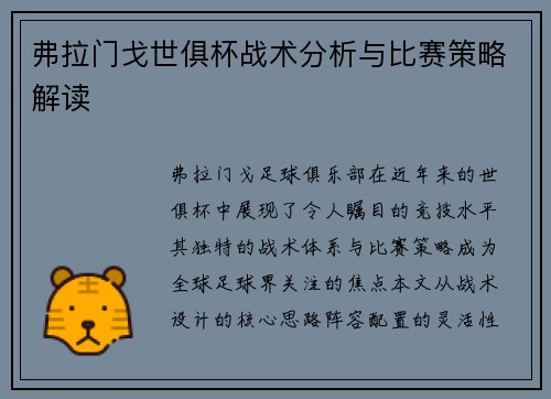 弗拉门戈世俱杯战术分析与比赛策略解读