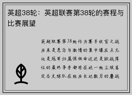 英超38轮：英超联赛第38轮的赛程与比赛展望